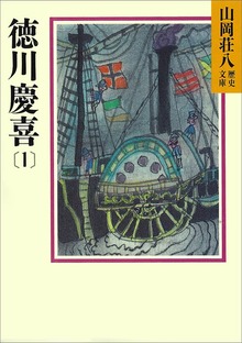徳川慶喜