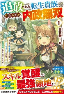 追放された転生貴族、外れスキルで内政無双（グラストNOVELS）