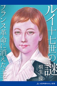 ルイ十七世の謎 フランス革命に消えた王子