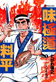 味極道料平シリーズ