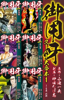 御用牙　スーパー大合本（ゴマブックス株式会社）