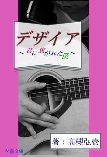 デザイア～君に焦がれた僕～