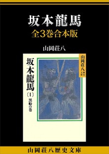 坂本龍馬 全３巻合本版