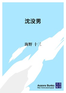 沈没男