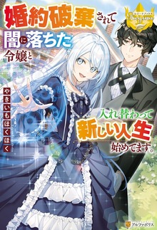 婚約破棄されて闇に落ちた令嬢と入れ替わって新しい人生始めてます。（レジーナブックス）