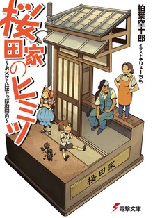 桜田家のヒミツ ～お父さんは下っぱ戦闘員～