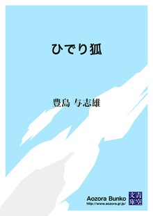 ひでり狐