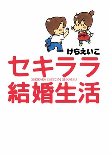 セキララ結婚生活（朝日新聞出版）
