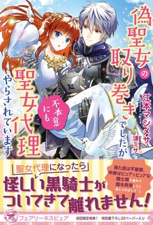 偽聖女の取り巻きでしたが不本意にも聖女代理やらされています（フェアリーキス）
