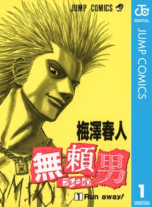 無頼男―ブレーメン―