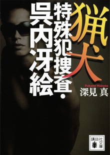猟犬 特殊犯捜査・呉内冴絵