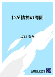わが精神の周囲