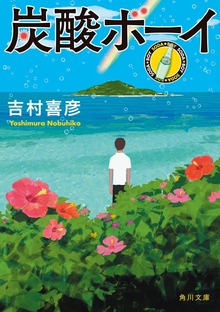 炭酸ボーイ