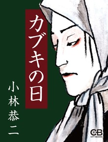 カブキの日