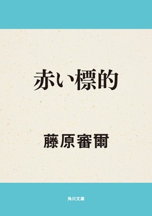 赤い標的