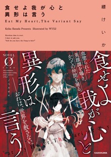 食せよ我が心と異形は言う（NOVEL 0）