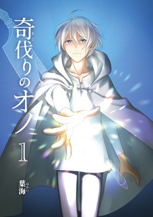 奇伐りのオノ(1)