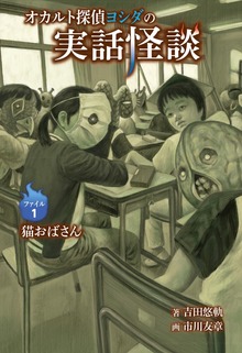 オカルト探偵ヨシダの実話怪談（岩崎書店）