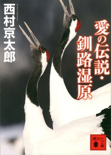 十津川警部
