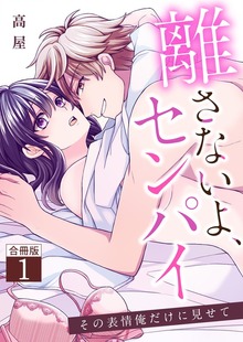 離さないよ、センパイ～その表情俺だけに見せて～【合冊版】（デジカタ編集部）
