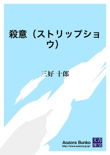 殺意（ストリップショウ）