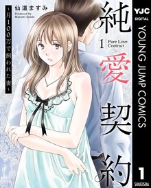 純愛契約～月100万で飼われた妻～