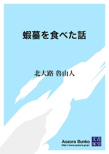 蝦蟇を食べた話