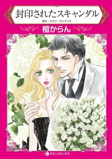 封印されたスキャンダル　惨めな初恋の相手と再会して…