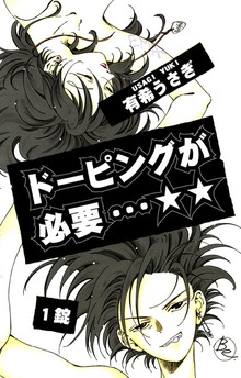 ドーピングが必要…☆☆（オフィス漫）