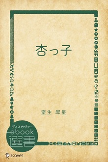 杏っ子