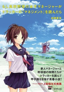 もしドラ