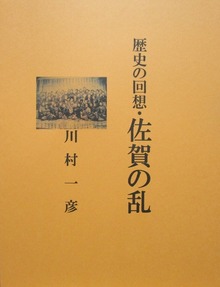 歴史の回想・佐賀の乱