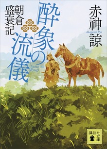 酔象の流儀 朝倉盛衰記