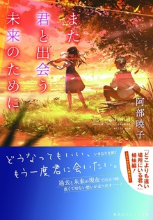 また君と出会う未来のために