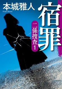 二係捜査