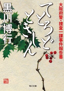 てとろどときしん 大阪府警・捜査一課事件報告書