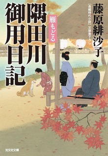 隅田川御用日記