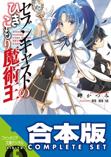 【合本版】セブンキャストのひきこもり魔術王 全5巻