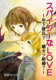 スパイシーなＬＯＶＥ ～年下彼氏？ 婚カツ結婚？～