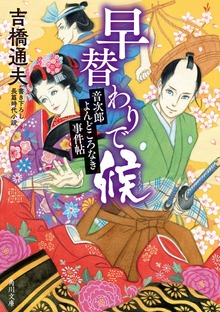 早替わりで候 音次郎よんどころなき事件帖