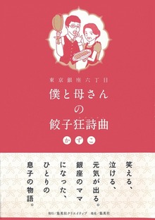 東京銀座六丁目 僕と母さんの餃子狂詩曲
