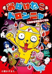 おばけねこドロンニャ ドロロン こわがらせ大さくせん