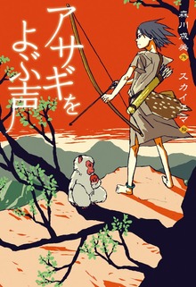 アサギをよぶ声（偕成社）