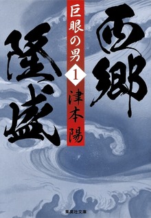 巨眼の男 西郷隆盛