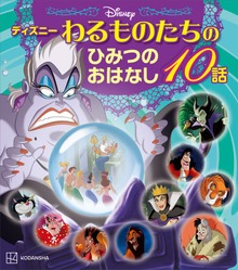 ディズニー わるものたちのひみつのおはなし１０話
