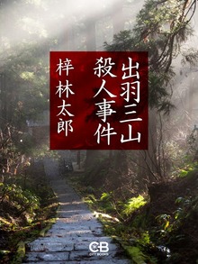 出羽三山殺人事件