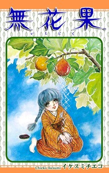 無花果－いちじく－