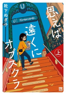 思えば遠くにオブスクラ