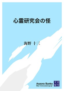 心霊研究会の怪