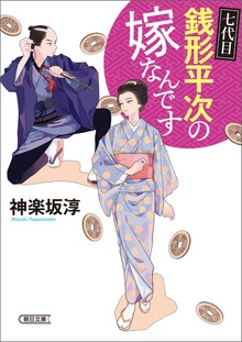 七代目 銭形平次の嫁なんです